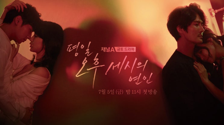  채널A <평일 오후 세시의 연인> 말해봐요 당신도 나를 원하는지