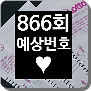 로또 866회 예상번호 당첨 되는 사람은 나야!