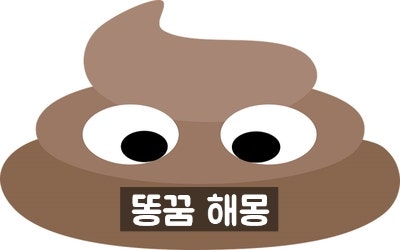 똥꿈 해몽