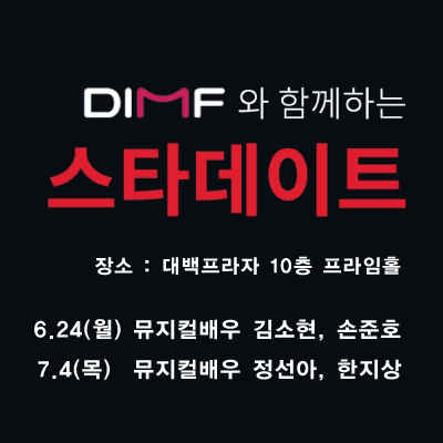  DIMF와 함께하는 스타데이트 [배우 정선아, 한지상]