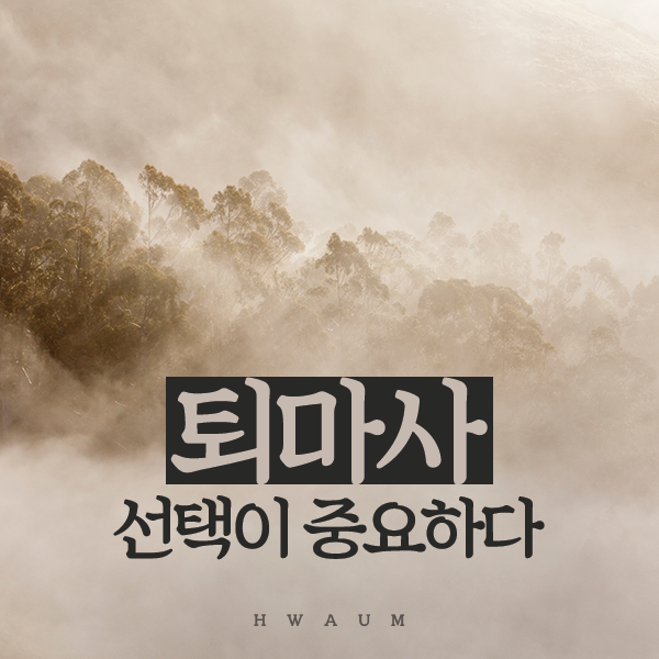  퇴마사 선택 정말 중요합니다
