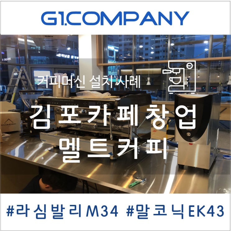  [경기/김포]개인카페창업 '멜트커피' 라심발리M34/말코닉EK43 커피머신 설치사례 - (주)지원컴퍼니