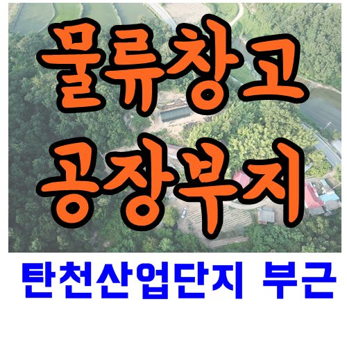  공주부동산 탄천면 토지매매 ~공장,물류창고 용도 적합