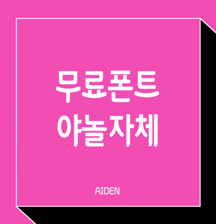  무료폰트 야놀자체 야체 상업적 무료 사용가능한 폰트!