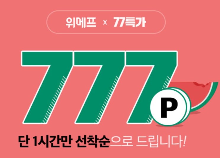  777특가 777포인트 위메프 또 사고쳤다!