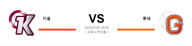  7월 05일 18:30분 [KBO] 키움VS롯데  키움롯데