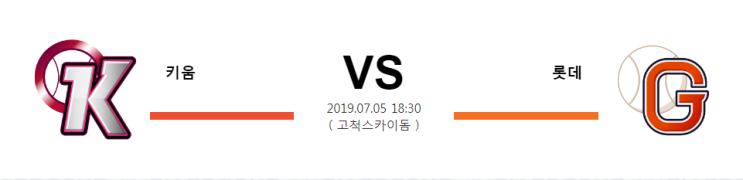 7월 05일 18:30분 [KBO] 키움VS롯데  키움롯데