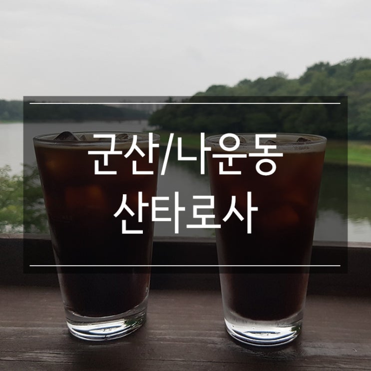 <산타로사> 분위기 좋은 군산 나운동 카페 <산타로사> 분위기 좋은 군산 나운동 카페