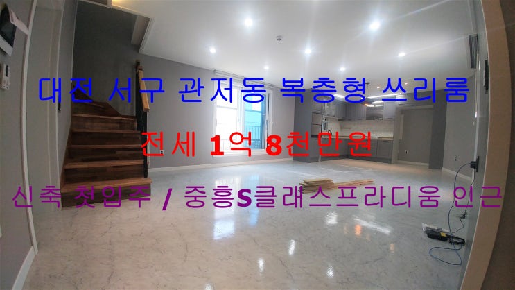  (대전 서구 관저동) 정말 금방 나갈 중흥S클래스프라디움 앞에 있는 신축 첫입주 ! 정말 귀한 복층형 테라스 있는 전세 쓰리룸이 나왔습니다 ^^