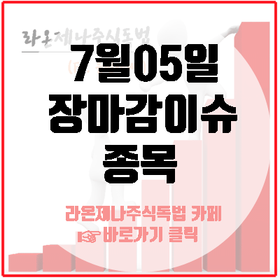  에이치엘비생명과학&에이치엘비(최대주주)/모나미&신성통상(일본불매운동)/LG전자(콘덴서자동세척)