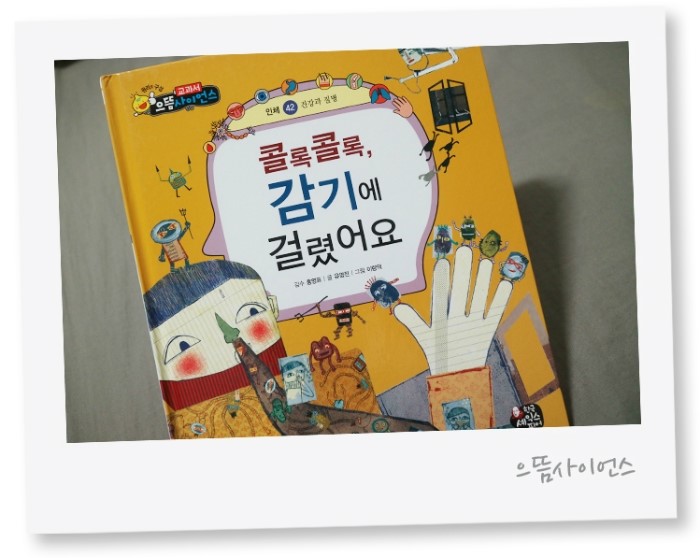  7세전집 으뜸사이언스 콜록콜록 감기에 걸렸어요