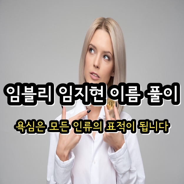 임블리 임지현 다지음 이름 풀이 - 화장품 호박즙 곰팡이 탈세 카피 사과문 박준성 근황 임블리 임지현 다지음 이름 풀이 - 화장품 호박즙 곰팡이 탈세 카피 사과문 박준성 근황