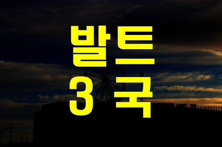  발트3국*러시아/해외여행소감*여행사*가이드*준비물*주섬주섬