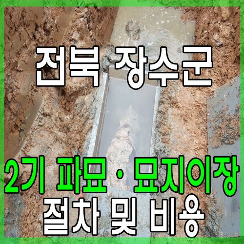  전북 장수군 묘지 개장 이장 · 파묘 절차와 비용에 대해서 : 물이 찬 묘 - 석관(石棺)이 고인에게 미치는 영향