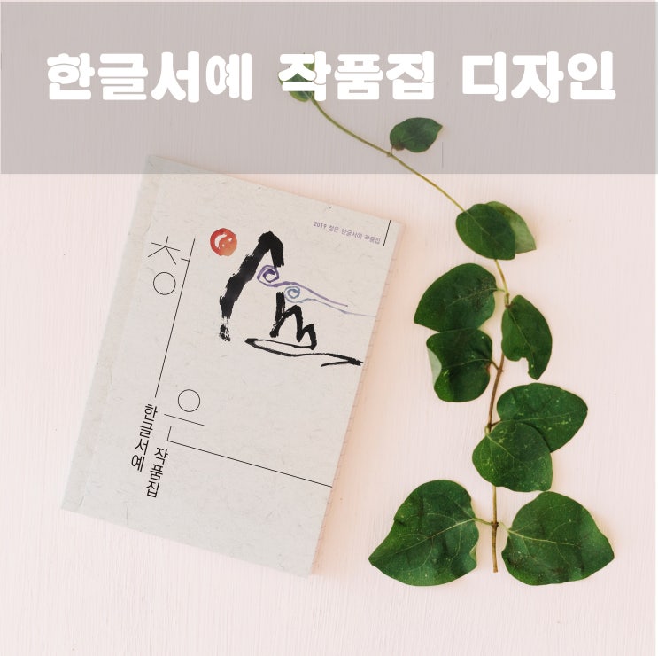  청은 정선자 한글서예 작품집 디자인