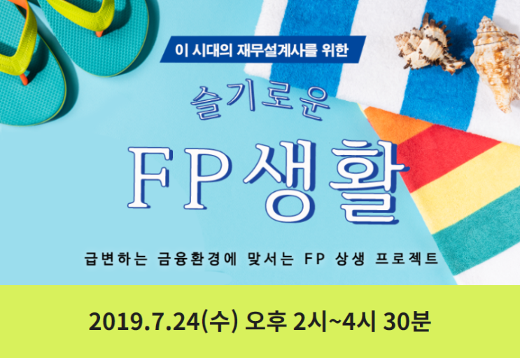 7.24(수) 슬기로운 FP생활, 재무설계사를 위한 한국재무설계 오픈특강