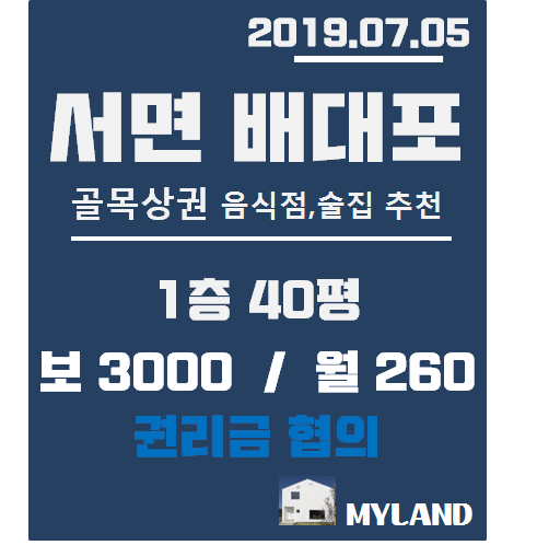  서면상가임대, 배대포 골목상권[1층,40평]