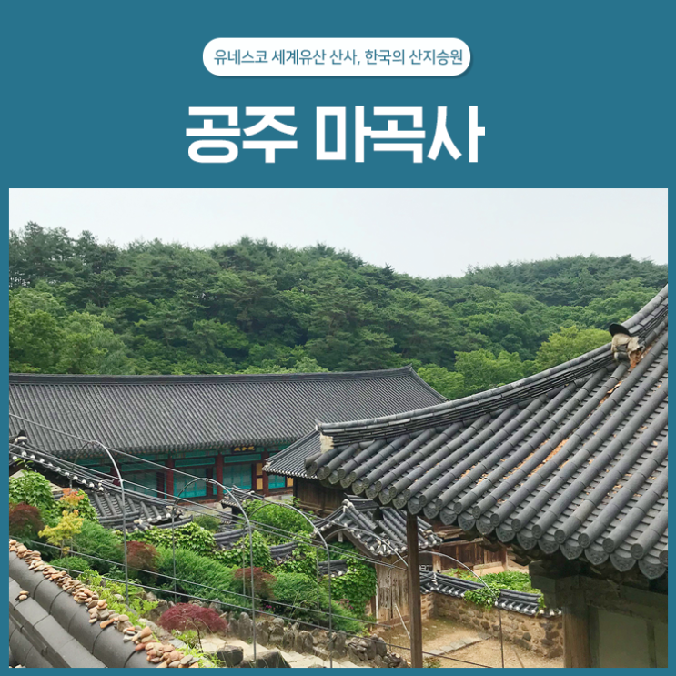  유네스코 세계유산 산사, 한국의 산지승원 <공주 마곡사>