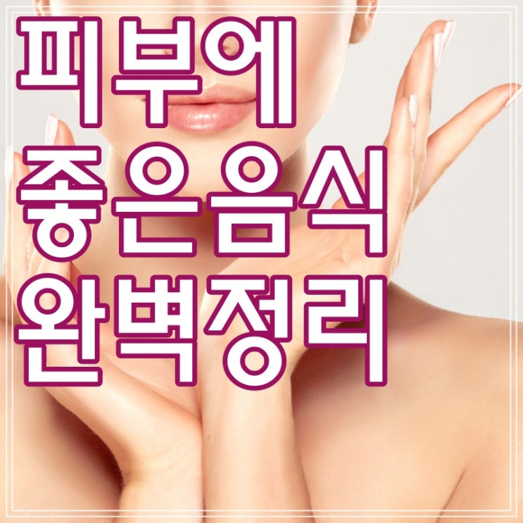  피부에 좋은 음식, 왜 아직 안드세요?