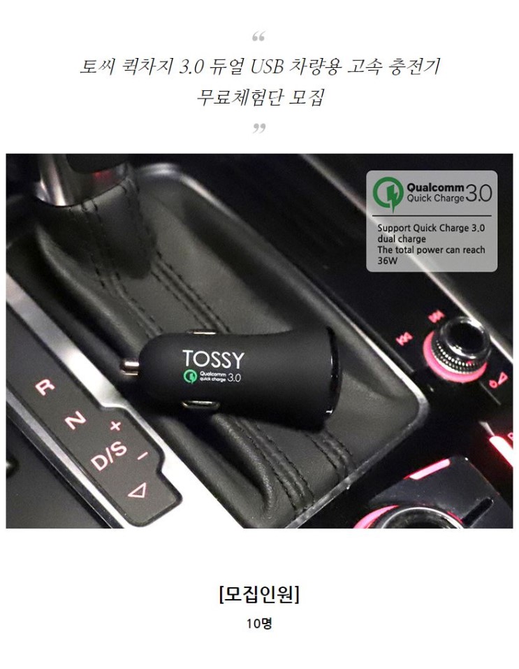 토씨 퀵차지 3.0 듀얼 USB 차량용 고속 충전기 무료체험단 모집