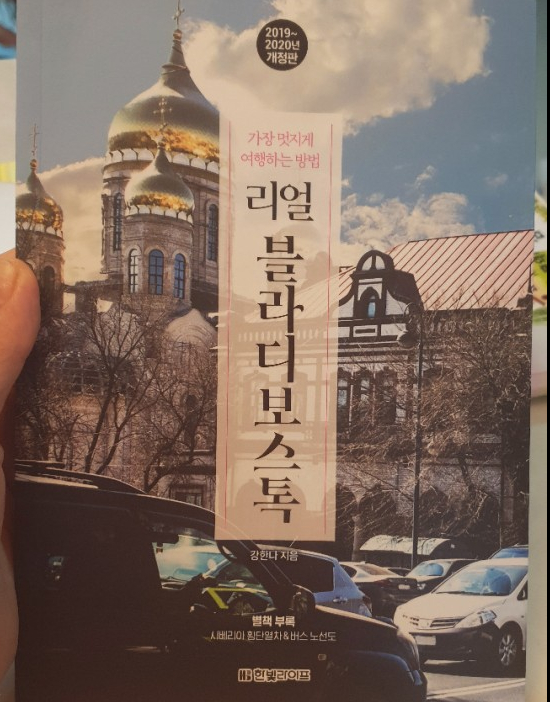  블라디보스톡 여행 준비는 리얼블라디보스톡으로 할까요?