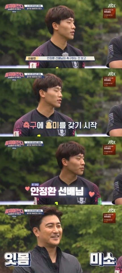 '뭉쳐야 찬다' 이광연, "1999년생이라 2002월드컵은 재방송으로 봤다" '뭉쳐야 찬다' 이광연, "1999년생이라 2002월드컵은 재방송으로 봤다"