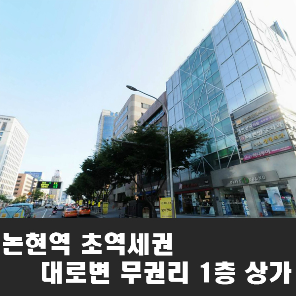  논현역 강남대로 1층 무권리 상가