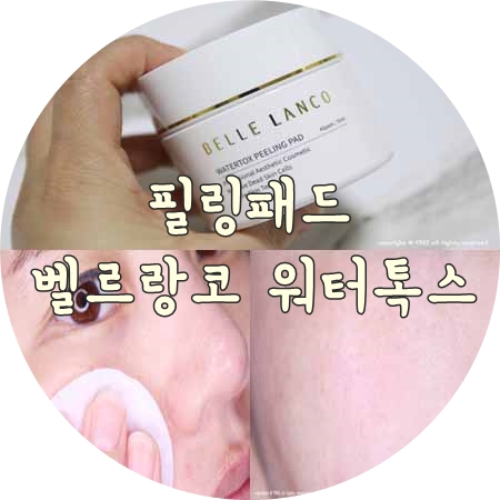 저자극 에센스패드 필링패드 벨르랑코 워터톡스 필링패드.