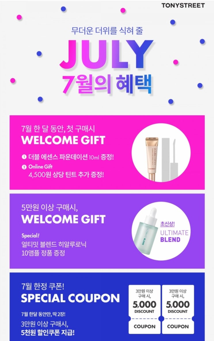  토니스트리트 7월 혜택