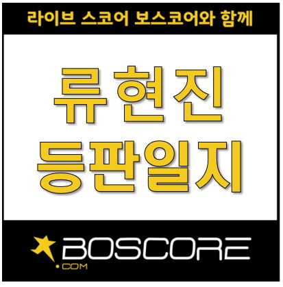  [보스코어] 류현진 등판일지 2019.07.05