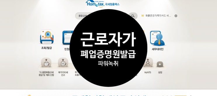  사업자폐업증명원, 폐업사실증명원 일한 근로자가 집에서 홈택스로 쉽게 발급하는 방법