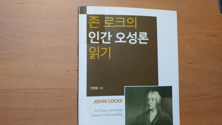  <존 로크의 인간 오성론 읽기> - 안병웅(울력)