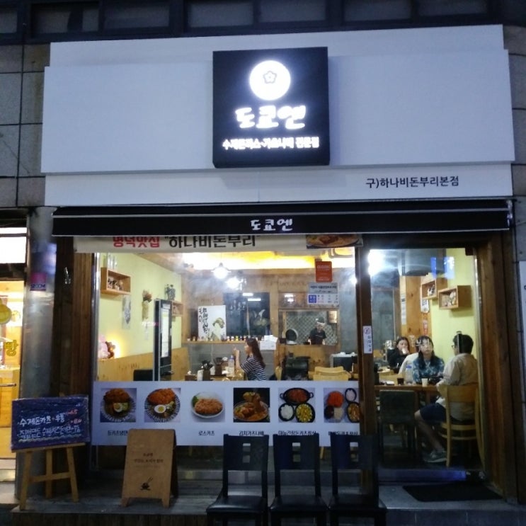  경북여상 맛집 하나비 돈부리 도쿄엔
