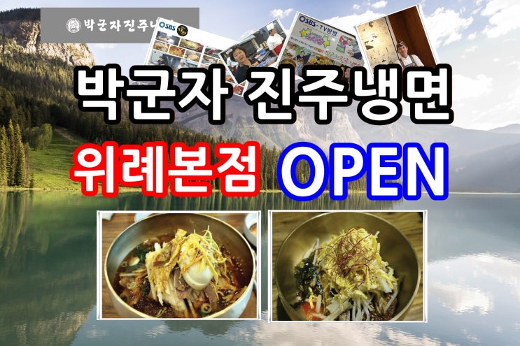  박군자 진주냉면 위례본점 물냉면 비빔냉면 위례맛집 식객 생활의달인 강호동스타킹