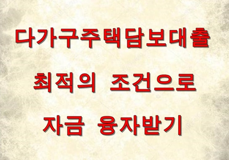 대폭 줄어든 부동산 신탁비용 수수료 다가구주택담보대출에서는 신탁조건이 대세입니다