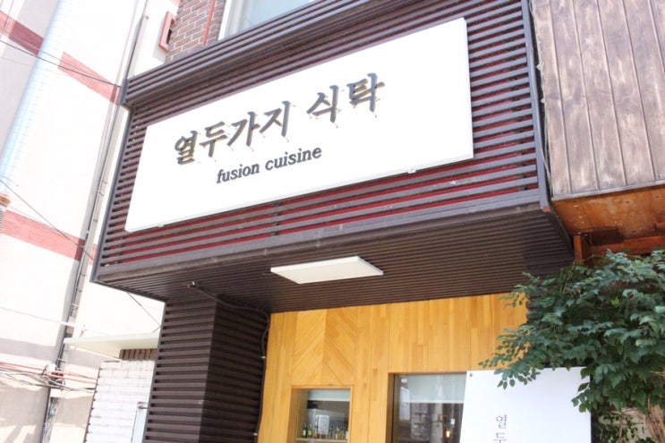  잠실새내역 맛집으로 추천하는 열두가지식탁