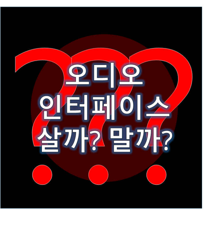  오디오 인터페이스 꼭 필요한가?
