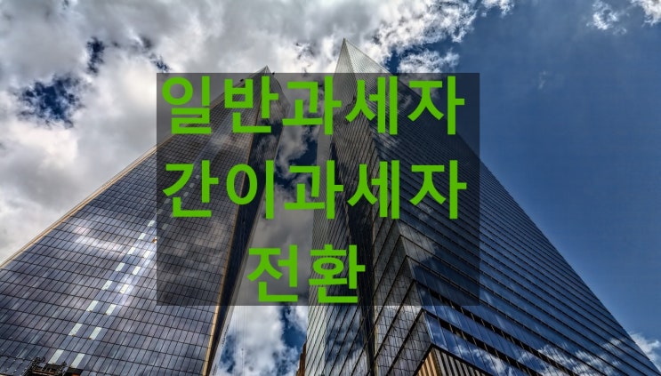  일반과세자와 간이과세자 전환점