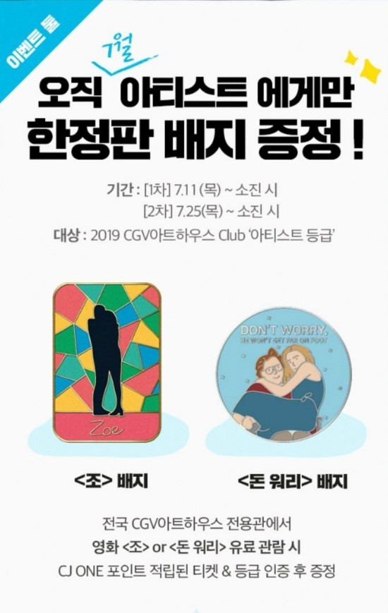 CGV아트하우스 아티스트 배지 조, 돈워리
