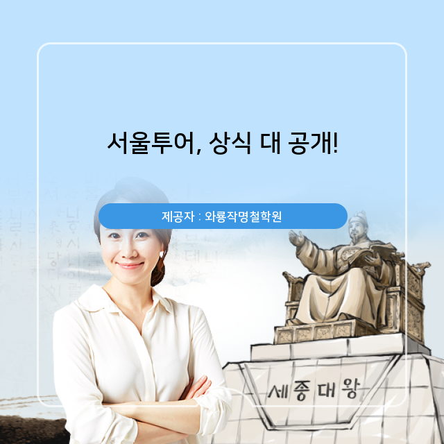  발 빠르게 알아보는 서울투어 관련 정보