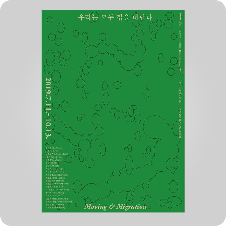  전시  우리는 모두 집을 떠난다 @ 경기도미술관, 가오슝미술관 #exhibition