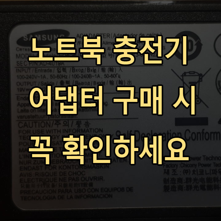  노트북 충전기 어댑터 구매시 꼭 확인하세요 알아야 할 정보 꿀팁