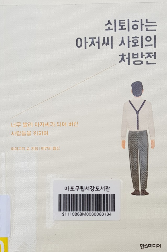  쇠퇴하는 아저씨 사회의 처방전
