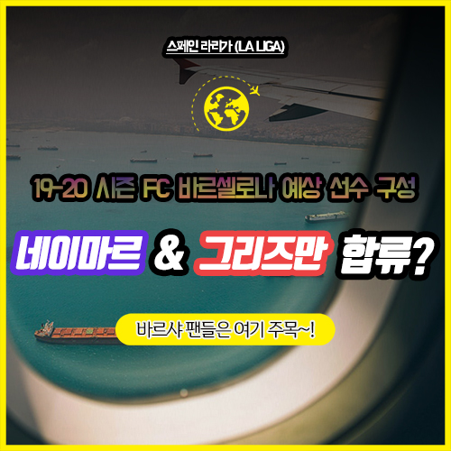 [19-20 스페인 라리가] 바르셀로나 올 여름 최강 공격진 계획... 네이마르, 그리즈만 합류?