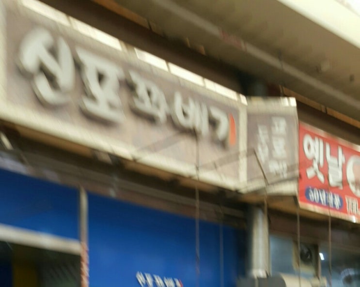  [인천신포국제시장맛집] 사라다빵을 사러 신포꽈배기에 다녀가당