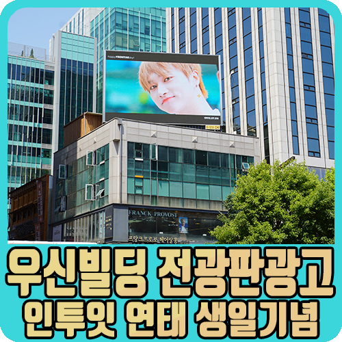 서울 강남 우신빌딩 전광판 광고!(인투잇 연태 생일축하)
