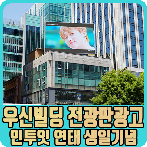  서울 강남 우신빌딩 전광판 광고!(인투잇 연태 생일축하)