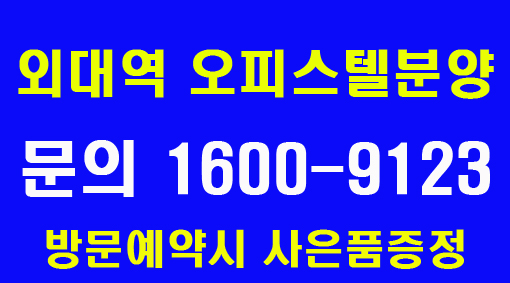  외대역 이문.휘경 지웰에스테이트 오피스텔 분양