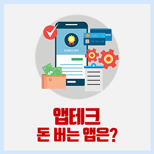  티끌 모아 태산! 앱테크, 돈 버는 앱은? (토스 행운퀴즈, 캐시워크, 패널파워, 마셔바)