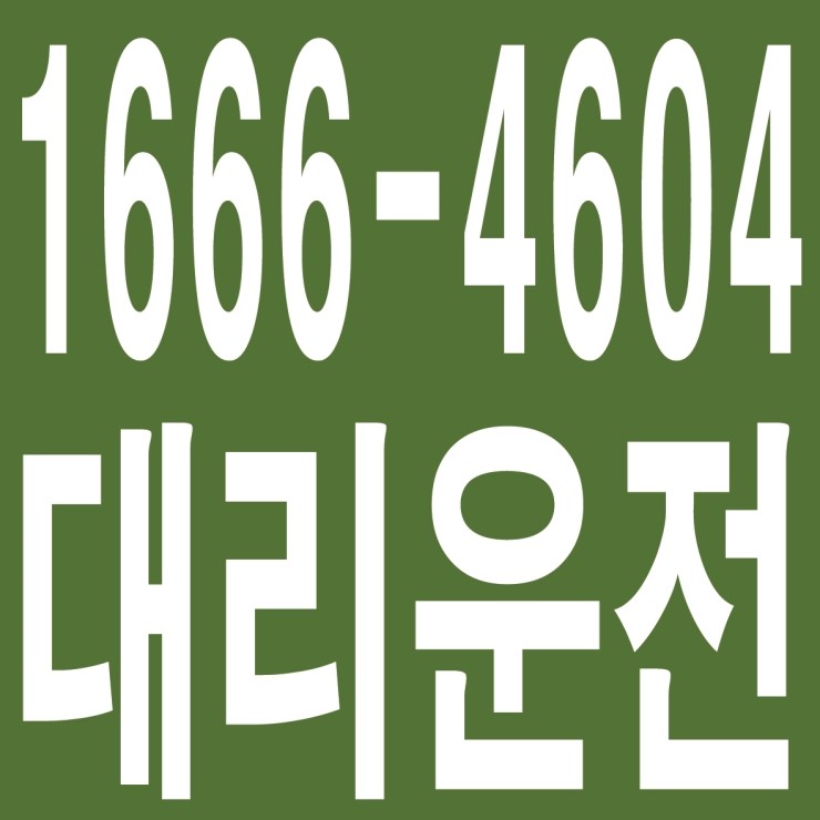  계좌이체 가능,카드결제,현금결제,연중무휴 24시간 상담원 근무 대리운전 1666-4604
